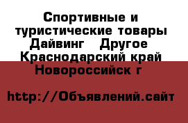 Спортивные и туристические товары Дайвинг - Другое. Краснодарский край,Новороссийск г.
